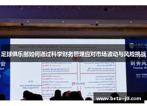 足球俱乐部如何通过科学财务管理应对市场波动与风险挑战 足球俱乐部如何通过科学财务管理应对市场波动与风险挑战