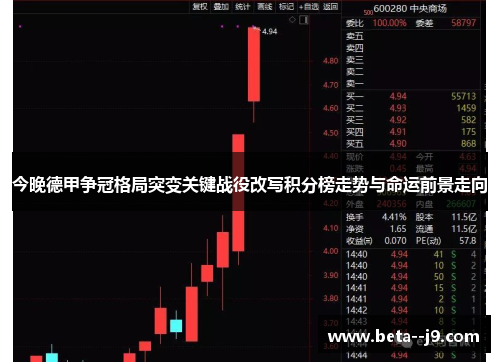 今晚德甲争冠格局突变关键战役改写积分榜走势与命运前景走向