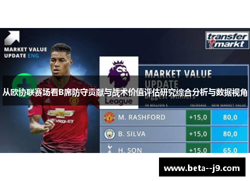 从欧协联赛场看B席防守贡献与战术价值评估研究综合分析与数据视角