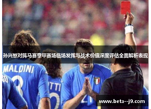 孙兴慜对阵马赛意甲赛场临场发挥与战术价值深度评估全面解析表现 孙兴慜对阵马赛意甲赛场临场发挥与战术价值深度评估全面解析表现