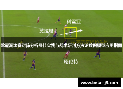 欧冠淘汰赛对阵分析最佳实践与战术研判方法论数据模型应用指南