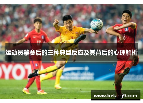 运动员禁赛后的三种典型反应及其背后的心理解析