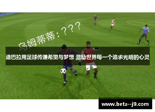迪巴拉用足球传递希望与梦想 激励世界每一个追求光明的心灵 迪巴拉用足球传递希望与梦想 激励世界每一个追求光明的心灵
