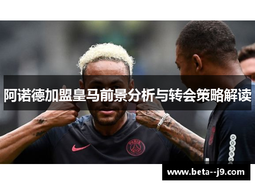 阿诺德加盟皇马前景分析与转会策略解读 阿诺德加盟皇马前景分析与转会策略解读