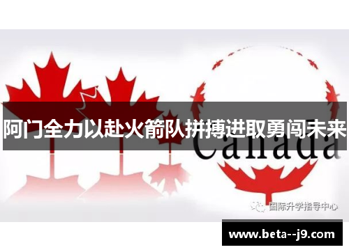 阿门全力以赴火箭队拼搏进取勇闯未来 阿门全力以赴火箭队拼搏进取勇闯未来