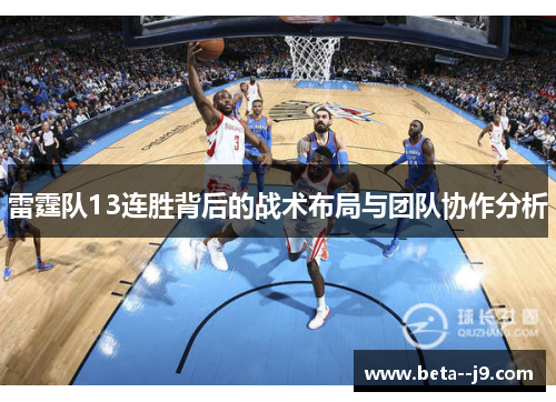 雷霆队13连胜背后的战术布局与团队协作分析 雷霆队13连胜背后的战术布局与团队协作分析