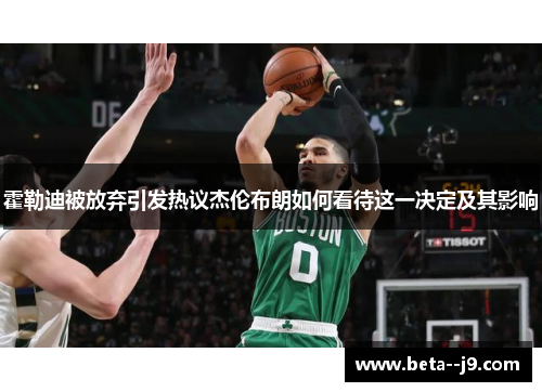 霍勒迪被放弃引发热议杰伦布朗如何看待这一决定及其影响