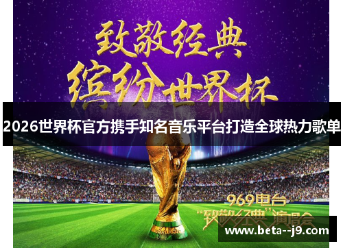 2026世界杯官方携手知名音乐平台打造全球热力歌单 2026世界杯官方携手知名音乐平台打造全球热力歌单