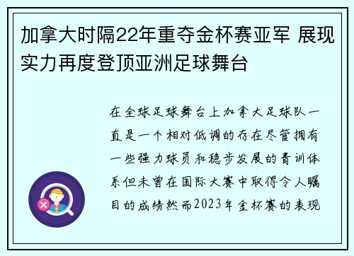 加拿大时隔22年重夺金杯赛亚军 展现实力再度登顶亚洲足球舞台 加拿大时隔22年重夺金杯赛亚军 展现实力再度登顶亚洲足球舞台