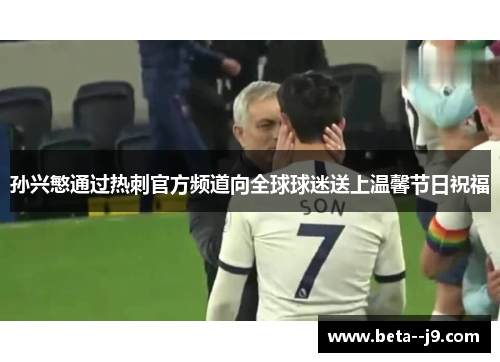 孙兴慜通过热刺官方频道向全球球迷送上温馨节日祝福