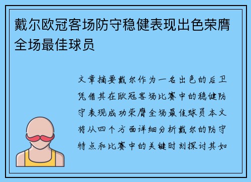 戴尔欧冠客场防守稳健表现出色荣膺全场最佳球员 戴尔欧冠客场防守稳健表现出色荣膺全场最佳球员