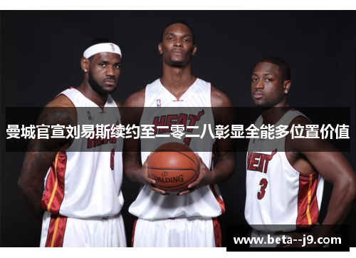 曼城官宣刘易斯续约至二零二八彰显全能多位置价值 曼城官宣刘易斯续约至二零二八彰显全能多位置价值