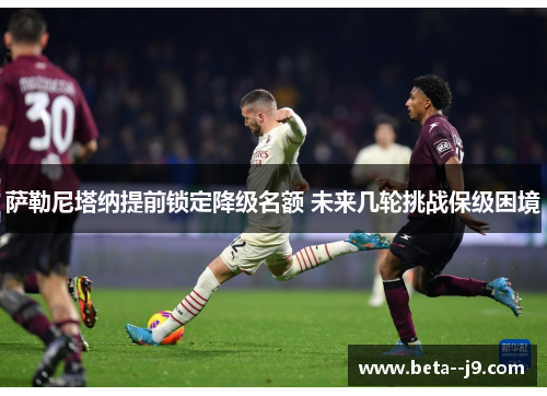 萨勒尼塔纳提前锁定降级名额 未来几轮挑战保级困境