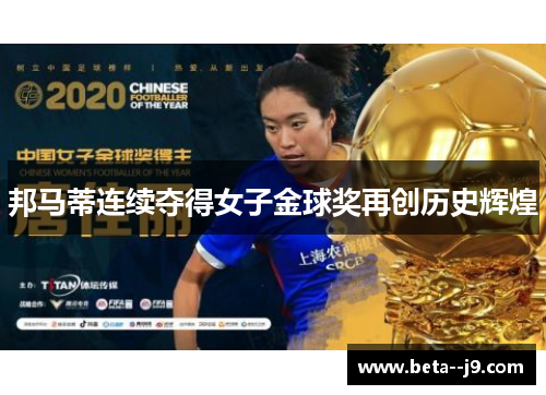 邦马蒂连续夺得女子金球奖再创历史辉煌