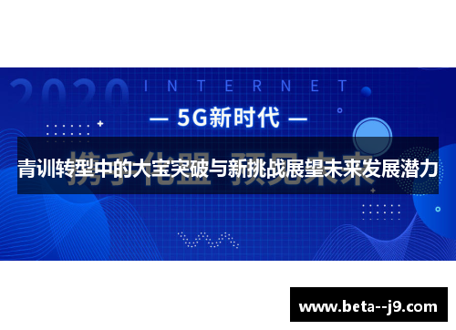青训转型中的大宝突破与新挑战展望未来发展潜力