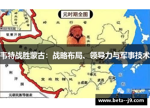 韦特战胜蒙古：战略布局、领导力与军事技术