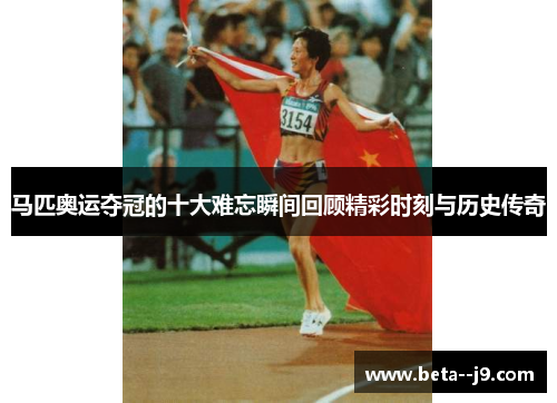 马匹奥运夺冠的十大难忘瞬间回顾精彩时刻与历史传奇