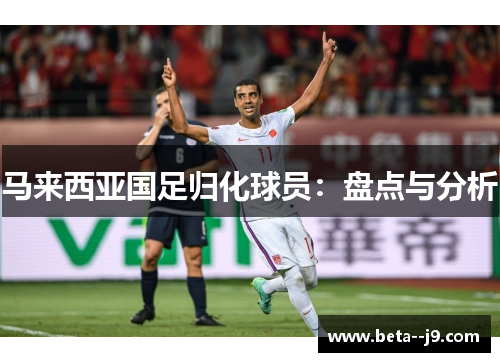 马来西亚国足归化球员：盘点与分析