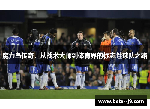 魔力鸟传奇：从战术大师到体育界的标志性球队之路
