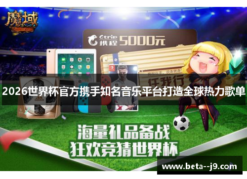 2026世界杯官方携手知名音乐平台打造全球热力歌单