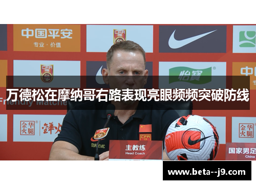 万德松在摩纳哥右路表现亮眼频频突破防线