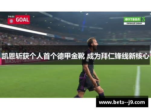 凯恩斩获个人首个德甲金靴 成为拜仁锋线新核心