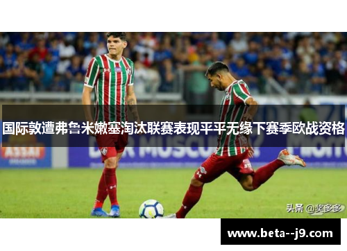 国际敦遭弗鲁米嫩塞淘汰联赛表现平平无缘下赛季欧战资格