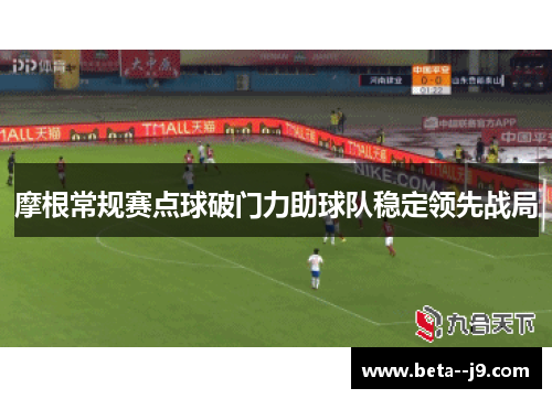 摩根常规赛点球破门力助球队稳定领先战局