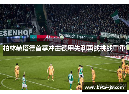 柏林赫塔德首季冲击德甲失利再战挑战重重