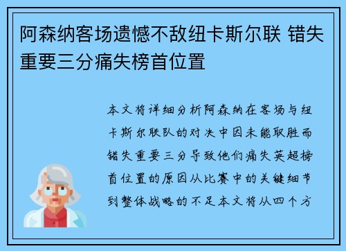 阿森纳客场遗憾不敌纽卡斯尔联 错失重要三分痛失榜首位置