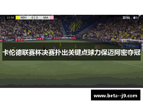 卡伦德联赛杯决赛扑出关键点球力保迈阿密夺冠