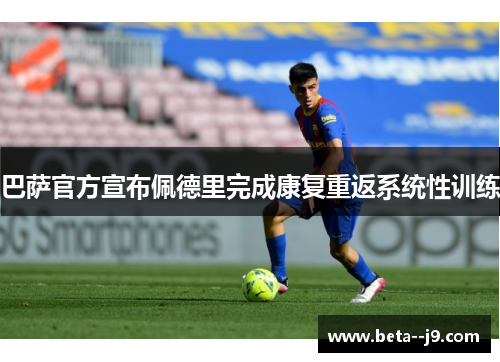 巴萨官方宣布佩德里完成康复重返系统性训练