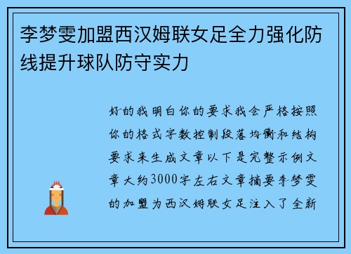李梦雯加盟西汉姆联女足全力强化防线提升球队防守实力