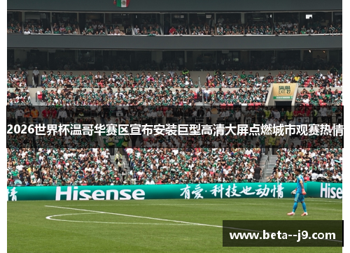 2026世界杯温哥华赛区宣布安装巨型高清大屏点燃城市观赛热情