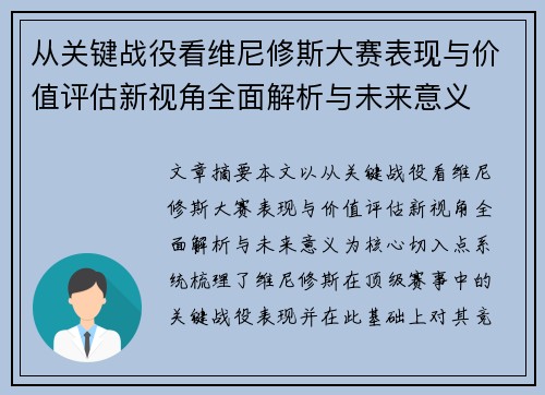 从关键战役看维尼修斯大赛表现与价值评估新视角全面解析与未来意义
