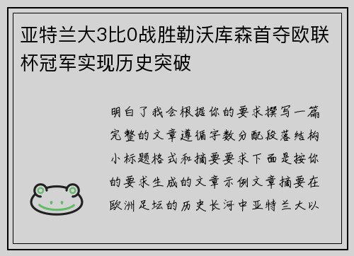 亚特兰大3比0战胜勒沃库森首夺欧联杯冠军实现历史突破