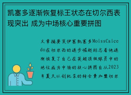 凯塞多逐渐恢复标王状态在切尔西表现突出 成为中场核心重要拼图
