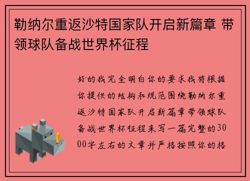 勒纳尔重返沙特国家队开启新篇章 带领球队备战世界杯征程