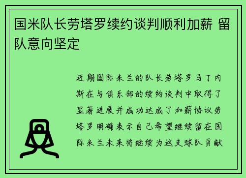 国米队长劳塔罗续约谈判顺利加薪 留队意向坚定