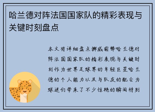哈兰德对阵法国国家队的精彩表现与关键时刻盘点