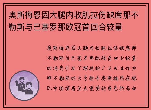 奥斯梅恩因大腿内收肌拉伤缺席那不勒斯与巴塞罗那欧冠首回合较量