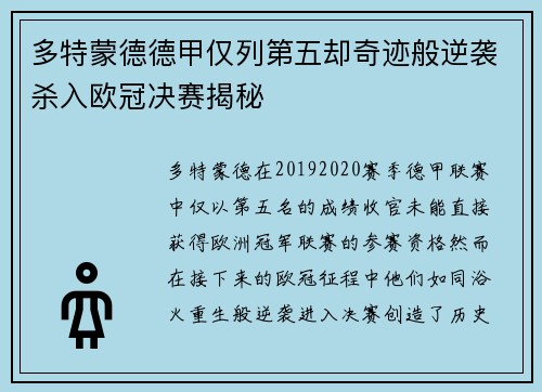 多特蒙德德甲仅列第五却奇迹般逆袭杀入欧冠决赛揭秘