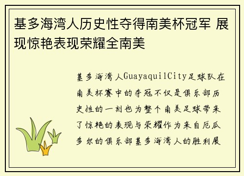 基多海湾人历史性夺得南美杯冠军 展现惊艳表现荣耀全南美