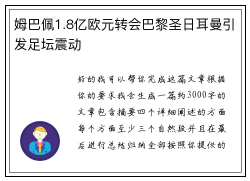 姆巴佩1.8亿欧元转会巴黎圣日耳曼引发足坛震动