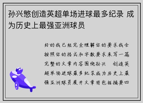 孙兴慜创造英超单场进球最多纪录 成为历史上最强亚洲球员