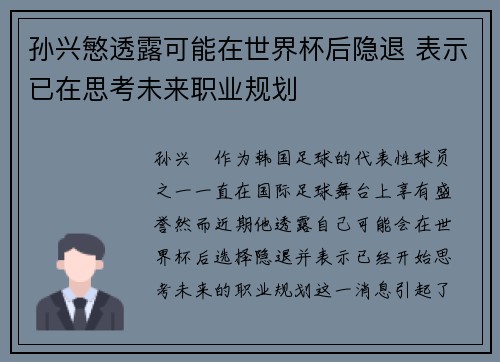 孙兴慜透露可能在世界杯后隐退 表示已在思考未来职业规划