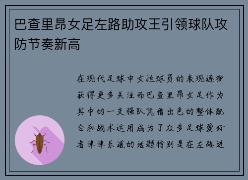 巴查里昂女足左路助攻王引领球队攻防节奏新高