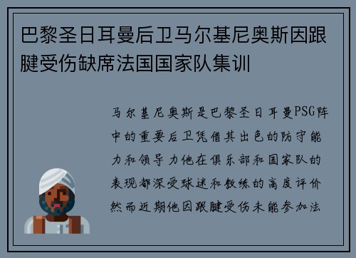 巴黎圣日耳曼后卫马尔基尼奥斯因跟腱受伤缺席法国国家队集训