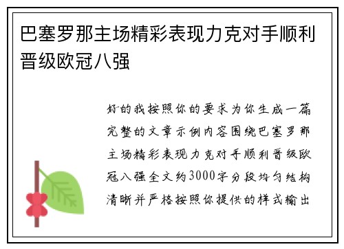 巴塞罗那主场精彩表现力克对手顺利晋级欧冠八强