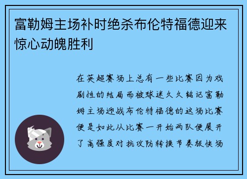 富勒姆主场补时绝杀布伦特福德迎来惊心动魄胜利
